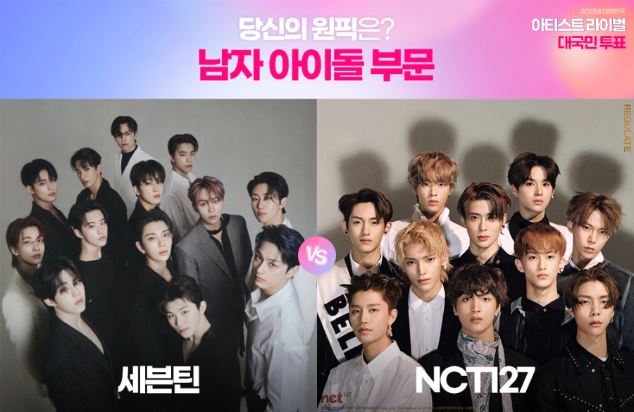 [2023년 대한민국 아티스트 라이벌 대국민 투표] 남자 아이돌 부문 (세븐틴 vs NCT127)