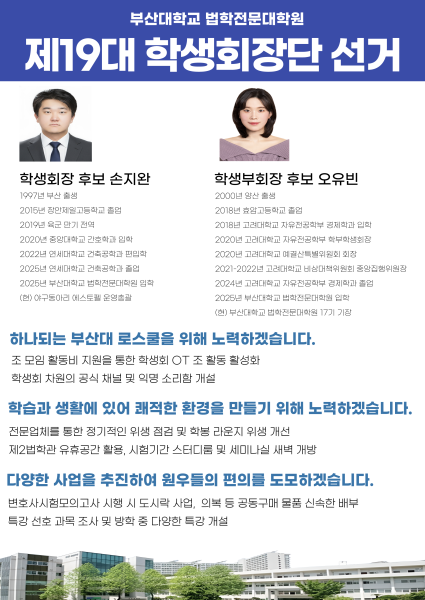 부산대학교 법전원 제19대 학생회장단 선거