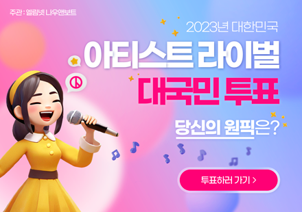 2023년 아티스트 라이벌 대결 대국민 투표 팝업