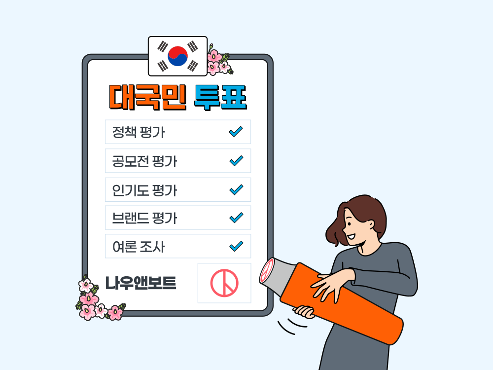 대국민 투표