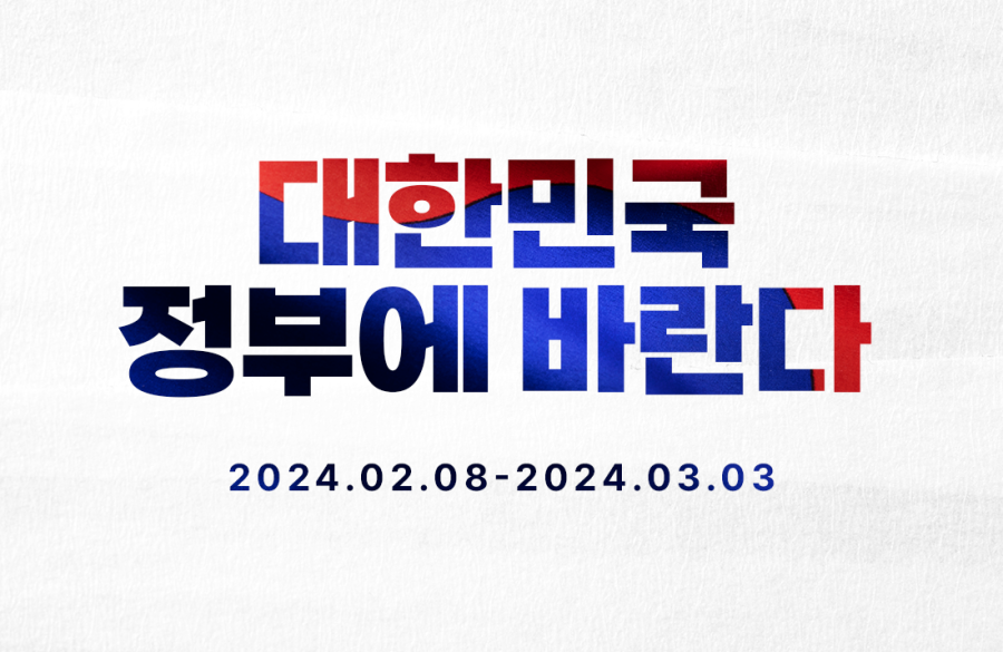 2024년 대한민국 정부에 바란다