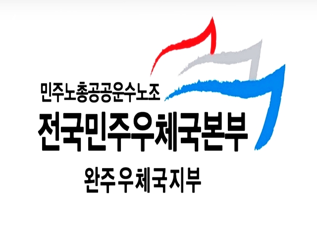 2026년 완주지부 지부장 선거