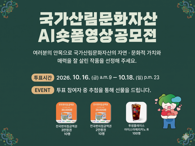 국가산림문화자산 AI숏폼영상공모전
