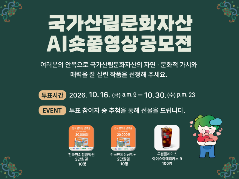 국가산림문화자산 AI숏폼영상공모전