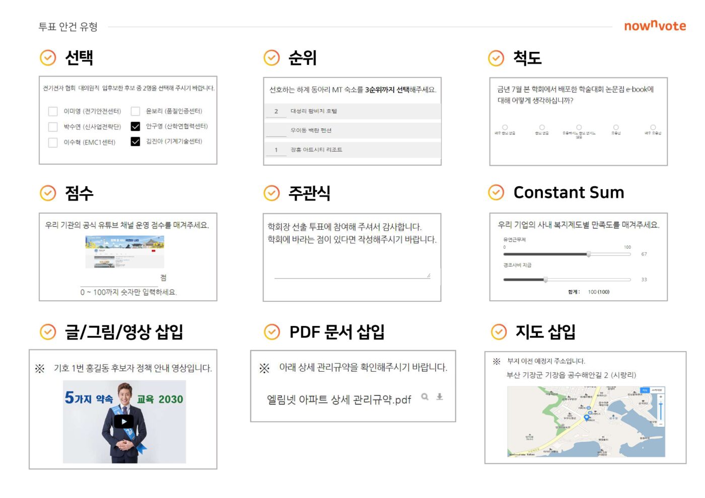 선택, 순위, 척도, 점수, 주관식, Constant Sum, 글/그림/영상 삽입, PDF 문서 삽입, 지도 삽입 예시 화면
